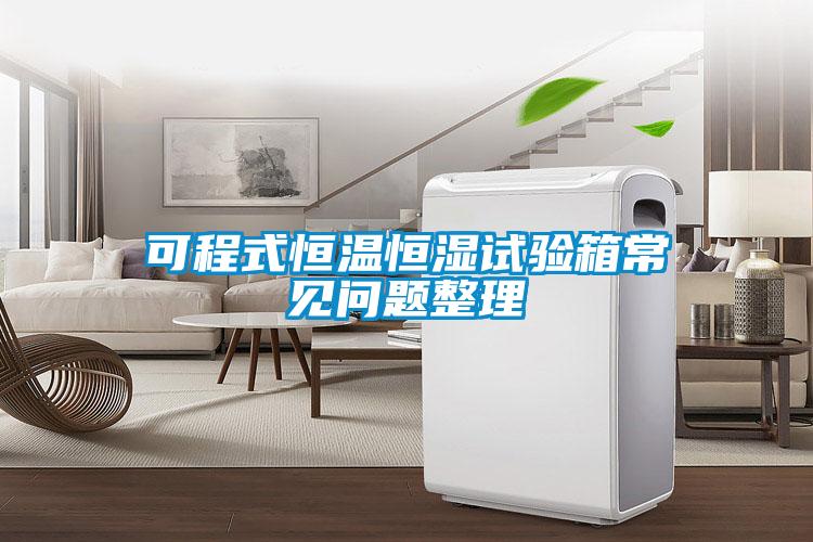 可程式恒溫恒濕試驗箱常見(jiàn)問(wèn)題整理