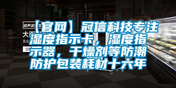 【官網(wǎng)】冠信科技專(zhuān)注濕度指示卡，濕度指示器，干燥劑等防潮防護包裝耗材十六年
