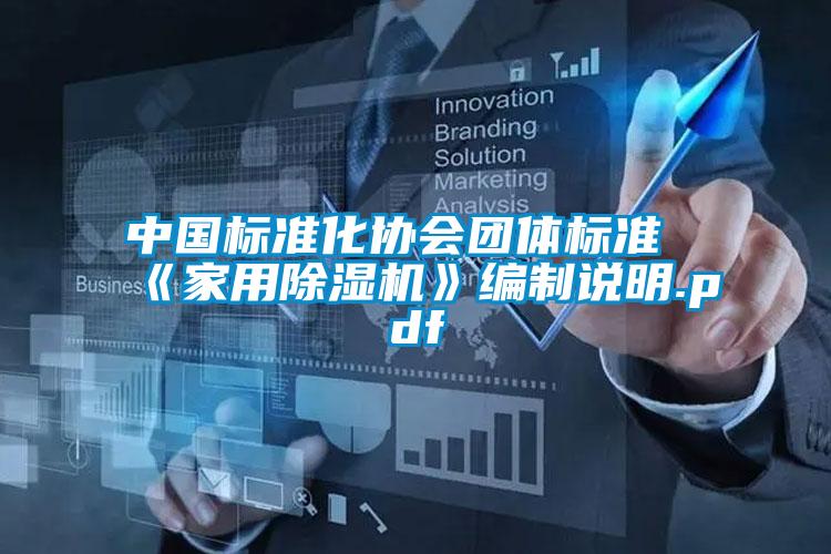 中國標準化協(xié)會(huì )團體標準《家用除濕機》編制說(shuō)明.pdf
