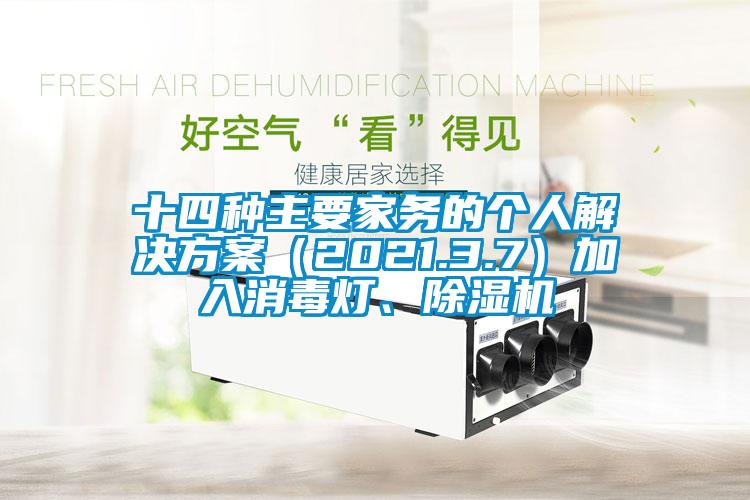 十四種主要家務(wù)的個(gè)人解決方案（2021.3.7）加入消毒燈、除濕機