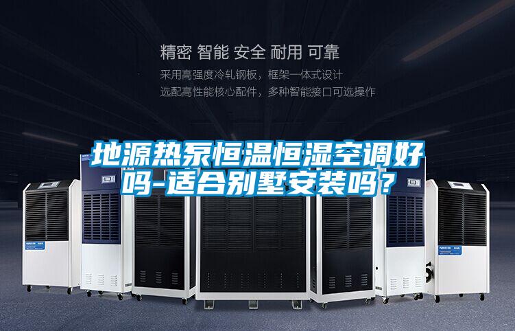 地源熱泵恒溫恒濕空調好嗎-適合別墅安裝嗎？