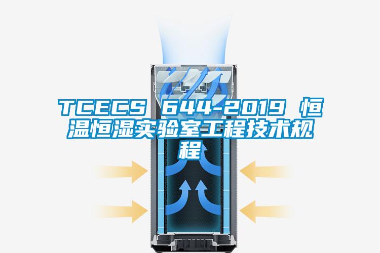 TCECS 644-2019 恒溫恒濕實(shí)驗室工程技術(shù)規程