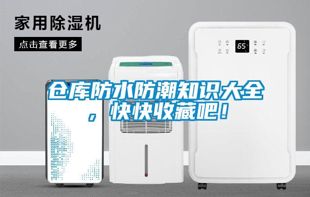 倉庫防水防潮知識大全，快快收藏吧！