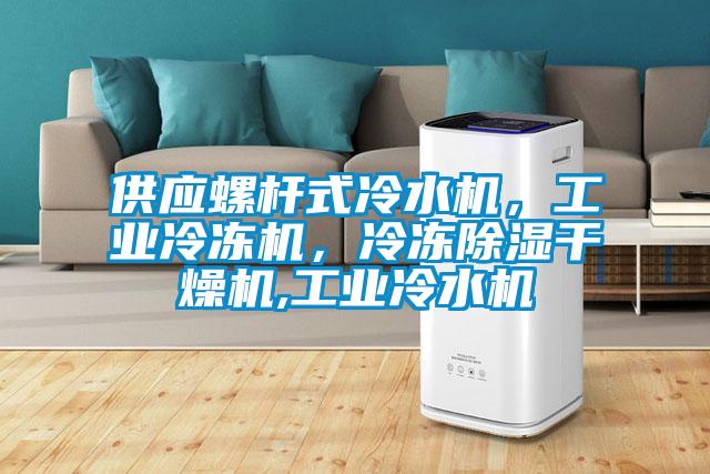 供應螺桿式冷水機，工業(yè)冷凍機，冷凍除濕干燥機,工業(yè)冷水機