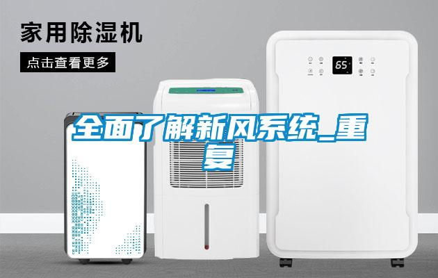 全面了解新風(fēng)系統_重復