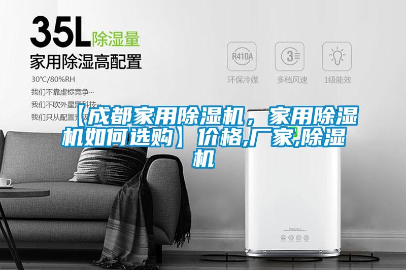 【成都家用除濕機，家用除濕機如何選購】?jì)r(jià)格,廠(chǎng)家,除濕機
