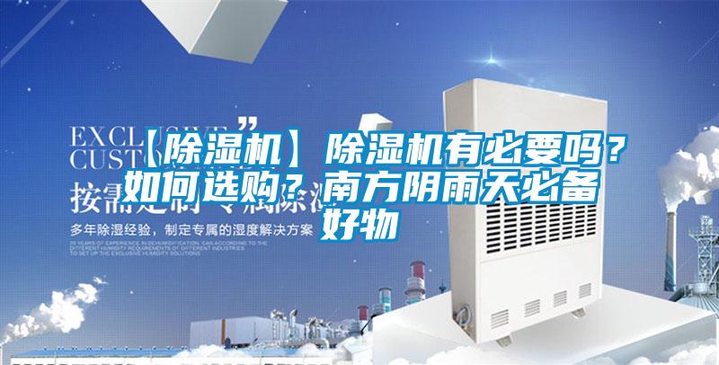 【除濕機】除濕機有必要嗎？如何選購？南方陰雨天必備好物