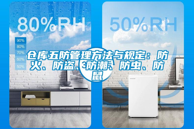 倉庫五防管理方法與規定：防火、防盜、防潮、防蟲(chóng)、防鼠