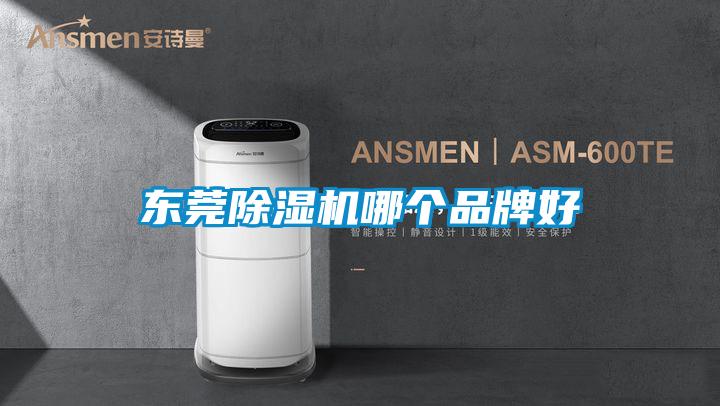 東莞除濕機哪個(gè)品牌好