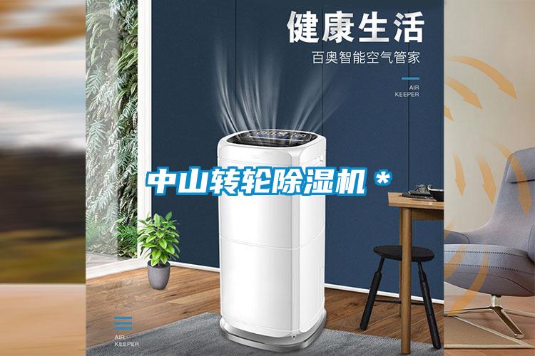 中山轉輪除濕機＊