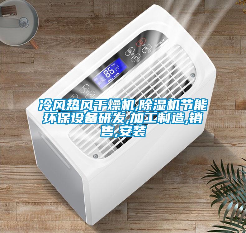 冷風(fēng)熱風(fēng)干燥機,除濕機節能環(huán)保設備研發(fā),加工制造,銷(xiāo)售,安裝