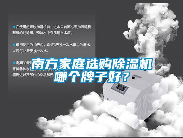 南方家庭選購除濕機哪個(gè)牌子好？