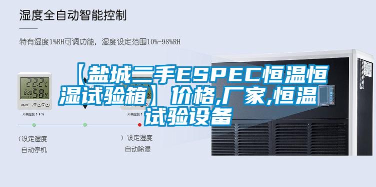 【鹽城二手ESPEC恒溫恒濕試驗箱】?jì)r(jià)格,廠(chǎng)家,恒溫試驗設備