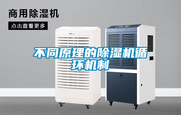 不同原理的除濕機循環(huán)機制