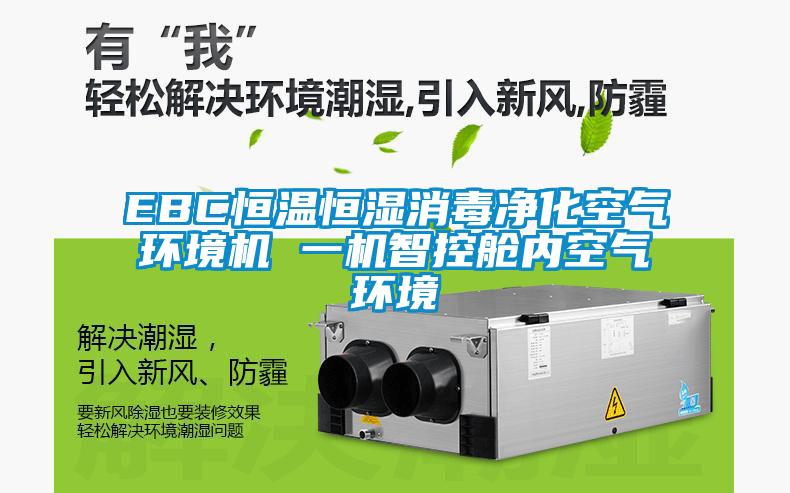 EBC恒溫恒濕消毒凈化空氣環(huán)境機 一機智控艙內空氣環(huán)境