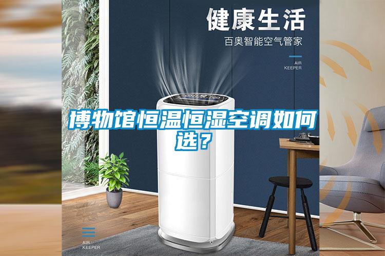 博物館恒溫恒濕空調如何選？