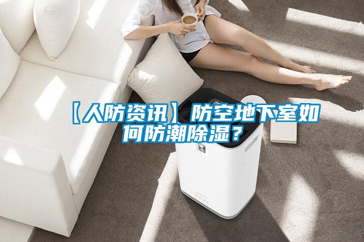 【人防資訊】防空地下室如何防潮除濕？