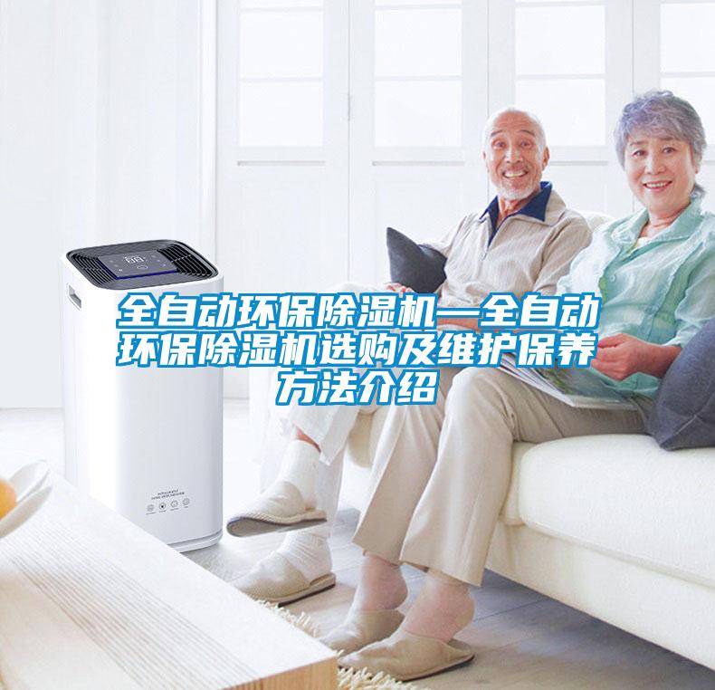 全自動(dòng)環(huán)保除濕機—全自動(dòng)環(huán)保除濕機選購及維護保養方法介紹