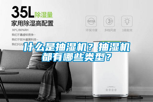 什么是抽濕機？抽濕機都有哪些類(lèi)型？
