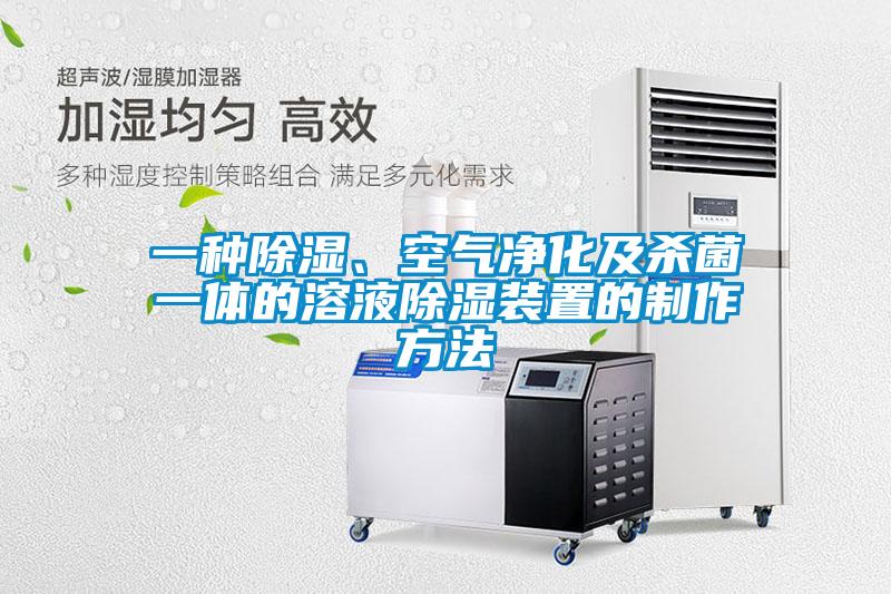一種除濕、空氣凈化及殺菌一體的溶液除濕裝置的制作方法