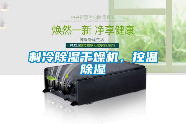 制冷除濕干燥機，控溫除濕