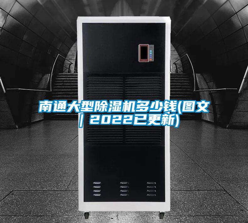 南通大型除濕機多少錢(qián)(圖文｜2022已更新)