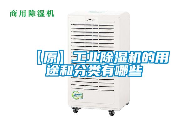 【原】工業(yè)除濕機的用途和分類(lèi)有哪些