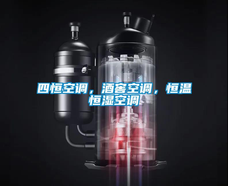 四恒空調，酒窖空調，恒溫恒濕空調