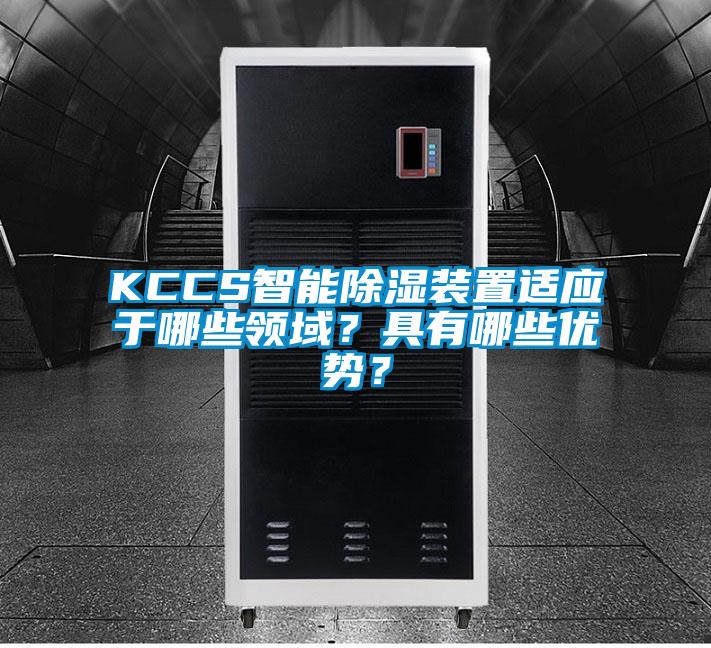 KCCS智能除濕裝置適應于哪些領(lǐng)域？具有哪些優(yōu)勢？