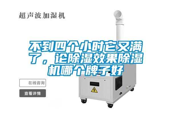不到四個(gè)小時(shí)它又滿(mǎn)了，論除濕效果除濕機哪個(gè)牌子好