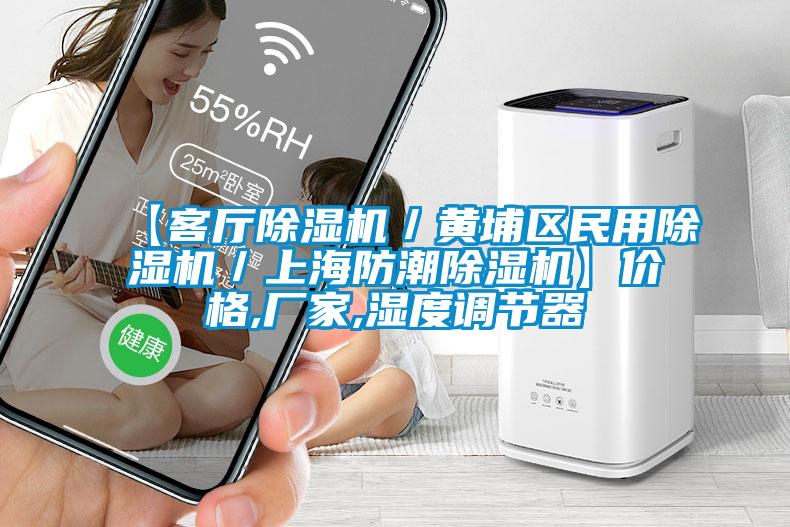 【客廳除濕機／黃埔區民用除濕機／上海防潮除濕機】?jì)r(jià)格,廠(chǎng)家,濕度調節器