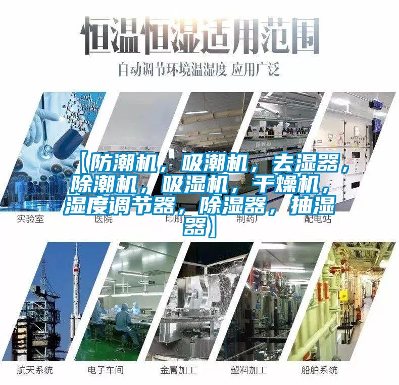【防潮機，吸潮機，去濕器，除潮機，吸濕機，干燥機，濕度調節器，除濕器，抽濕器】