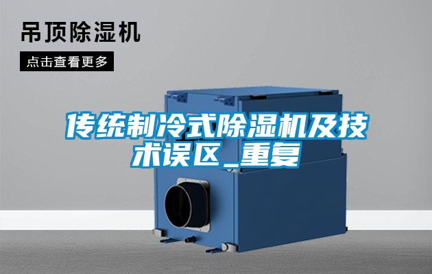 傳統制冷式除濕機及技術(shù)誤區_重復