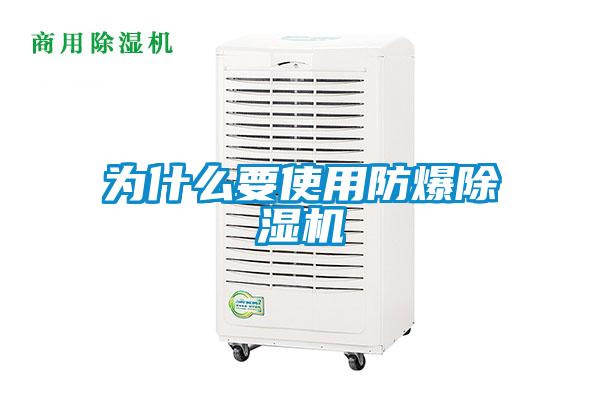 為什么要使用防爆除濕機