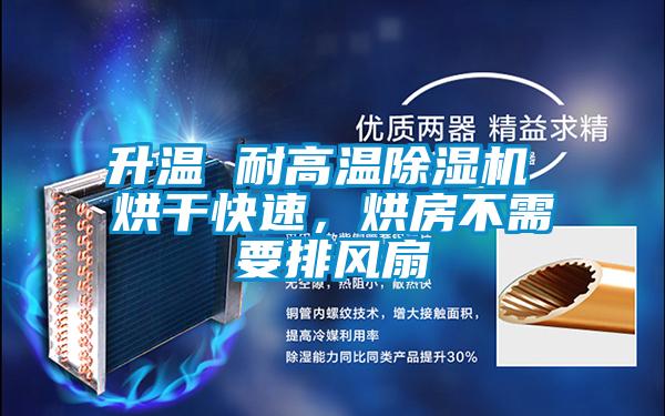 升溫 耐高溫除濕機 烘干快速，烘房不需要排風(fēng)扇