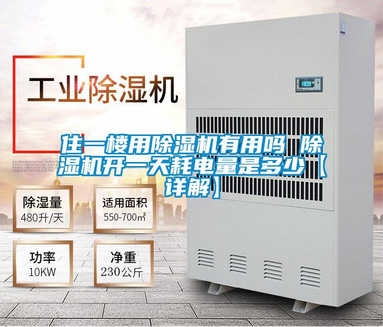 住一樓用除濕機有用嗎 除濕機開(kāi)一天耗電量是多少【詳解】