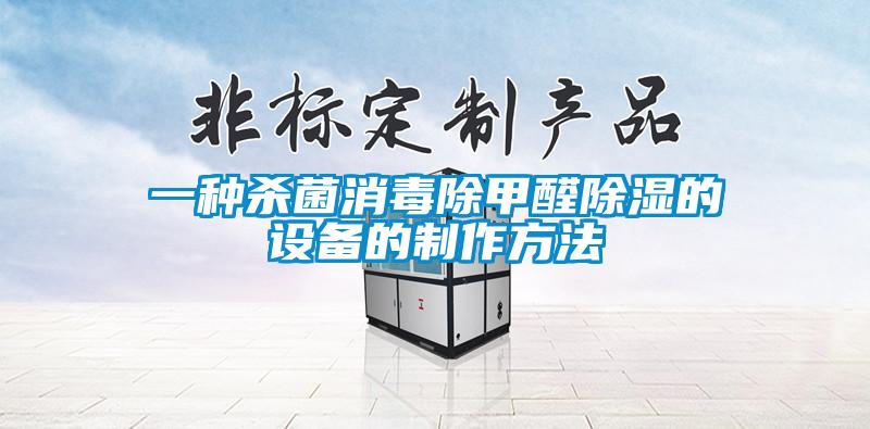 一種殺菌消毒除甲醛除濕的設備的制作方法