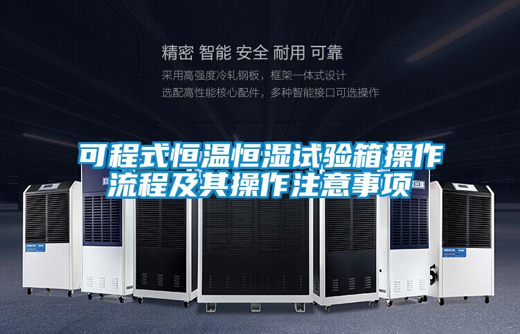 可程式恒溫恒濕試驗箱操作流程及其操作注意事項