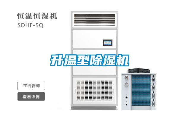 升溫型除濕機