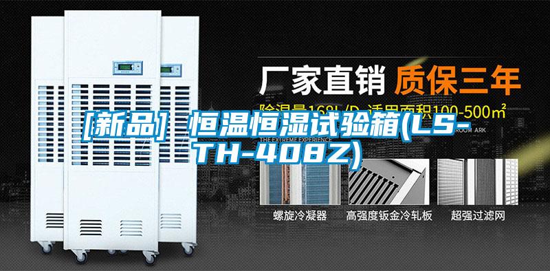 [新品] 恒溫恒濕試驗箱(LS-TH-408Z)