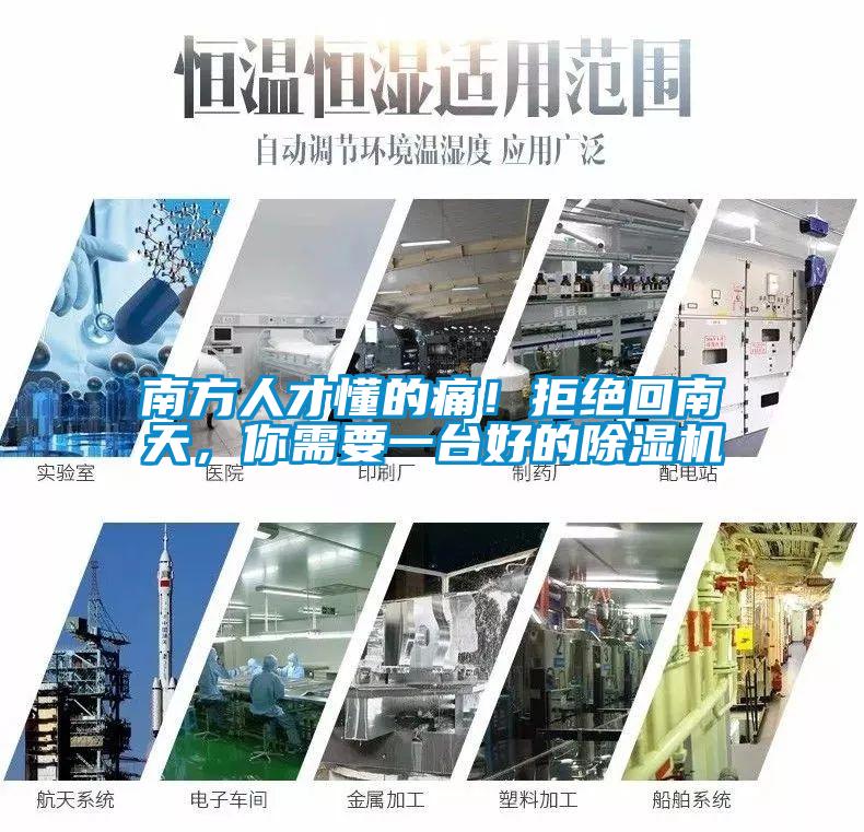 南方人才懂的痛！拒絕回南天，你需要一臺好的除濕機