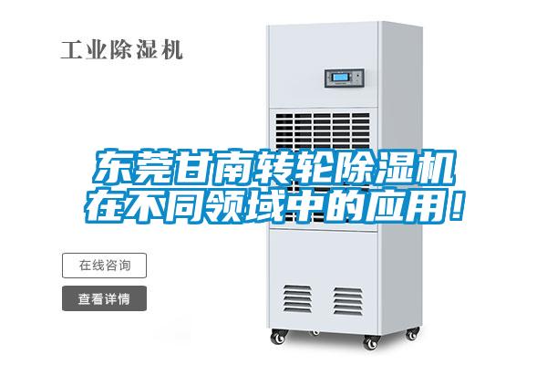 東莞甘南轉輪除濕機在不同領(lǐng)域中的應用！