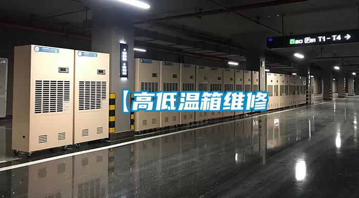 【高低溫箱維修