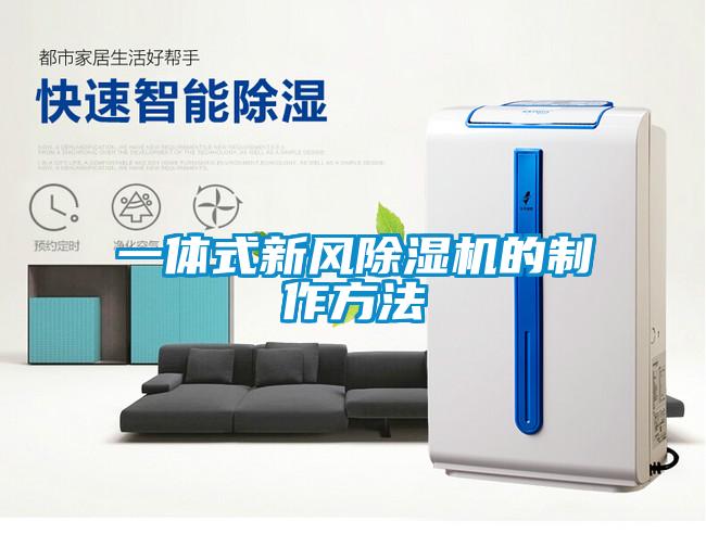 一體式新風(fēng)除濕機的制作方法