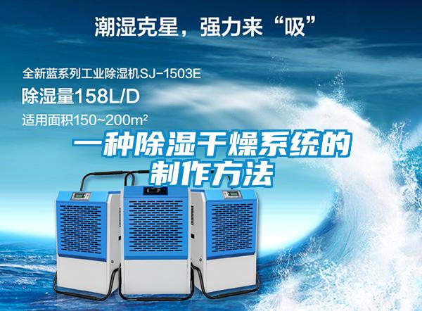 一種除濕干燥系統的制作方法