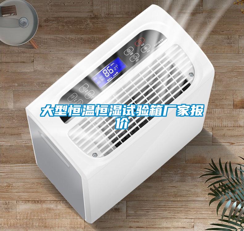 大型恒溫恒濕試驗箱廠(chǎng)家報價(jià)