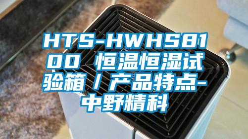 HTS-HWHS8100 恒溫恒濕試驗箱／產(chǎn)品特點(diǎn)-中野精科