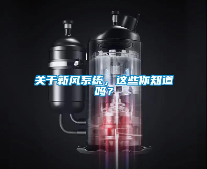 關(guān)于新風(fēng)系統，這些你知道嗎？
