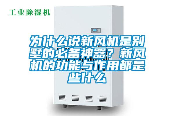 為什么說(shuō)新風(fēng)機是別墅的必備神器？新風(fēng)機的功能與作用都是些什么