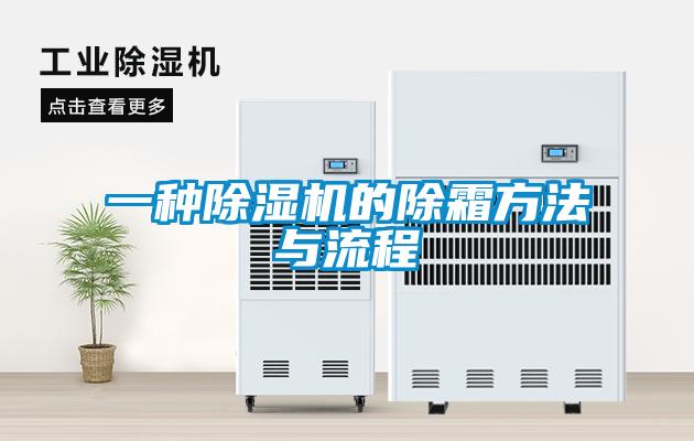 一種除濕機的除霜方法與流程